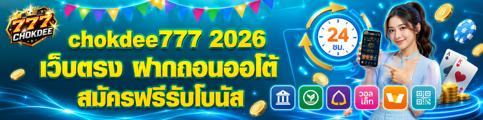 chokdee777 2026 เว็บตรง ฝากถอนออโต้ สมัครฟรีรับโบนัส ปก