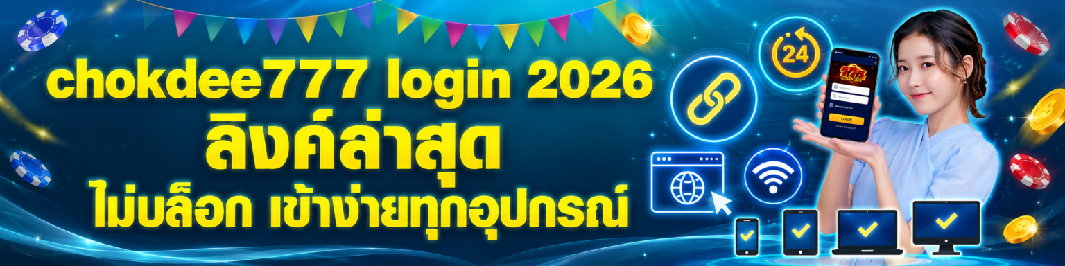chokdee777 login 2026 ลิงค์ล่าสุด ไม่บล็อก เข้าง่ายทุกอุปกรณ ปก