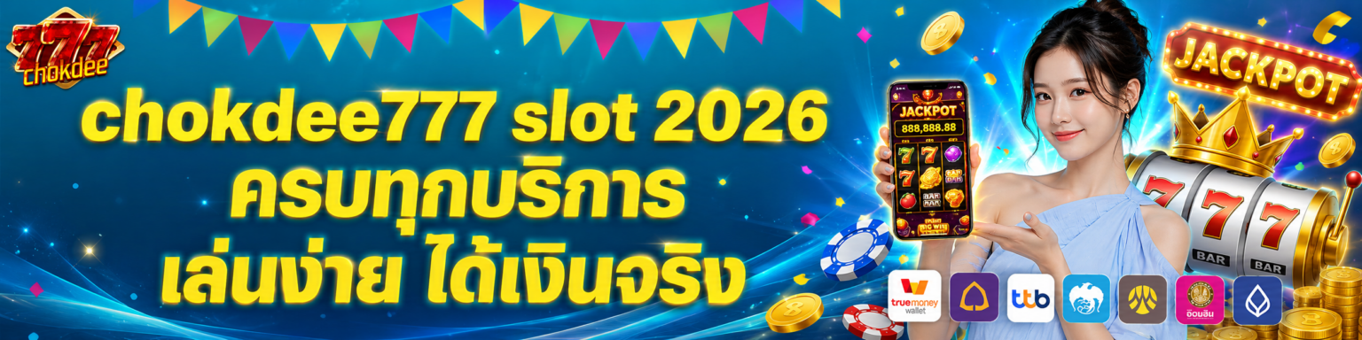 chokdee slot ครบทุกบริการ เล่นง่าย ได้เงินจริง ปก