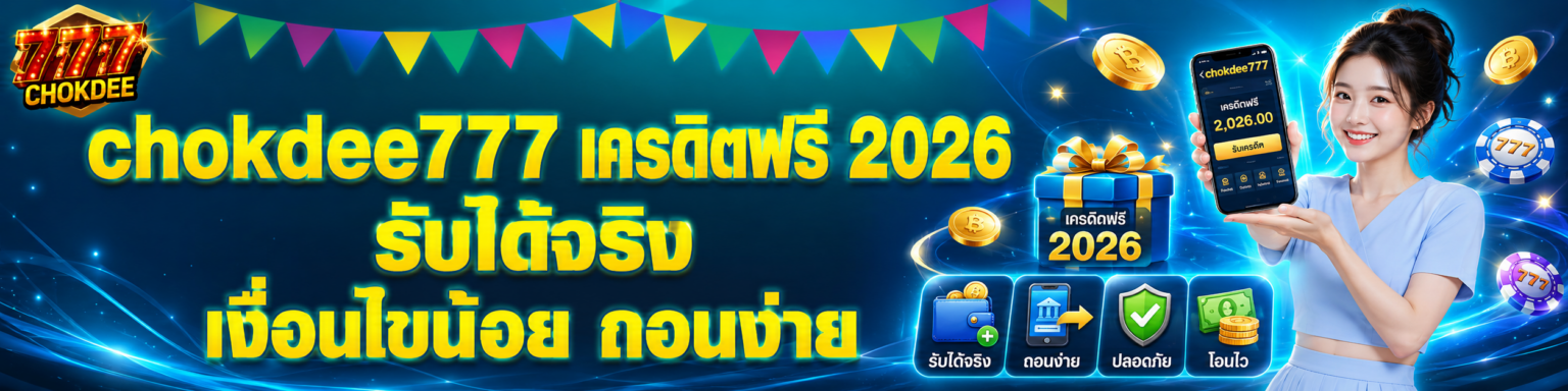 chokdee เครดิตฟรี รับได้จริง เงื่อนไขน้อย ถอนง่าย ปก