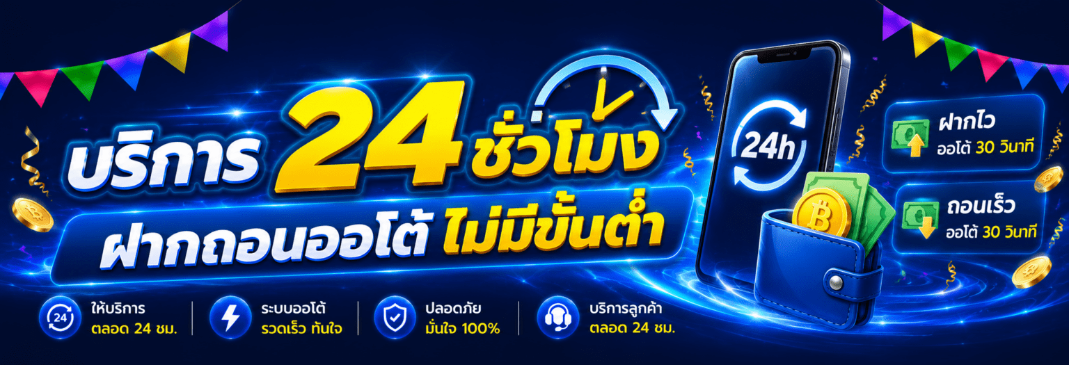 บริการ ชั่วโมง ฝากถอนออโต้ไม่มีขั้นต่ำ