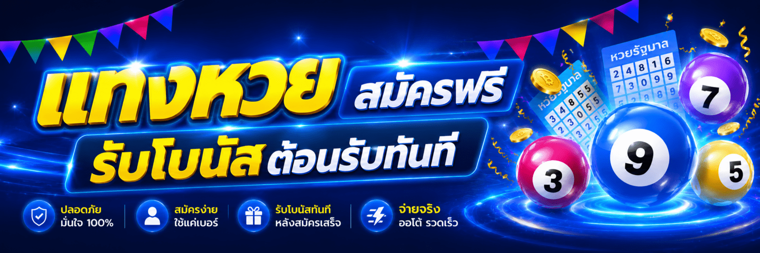 สมัครฟรีรับโบนัสต้อนรับทันที