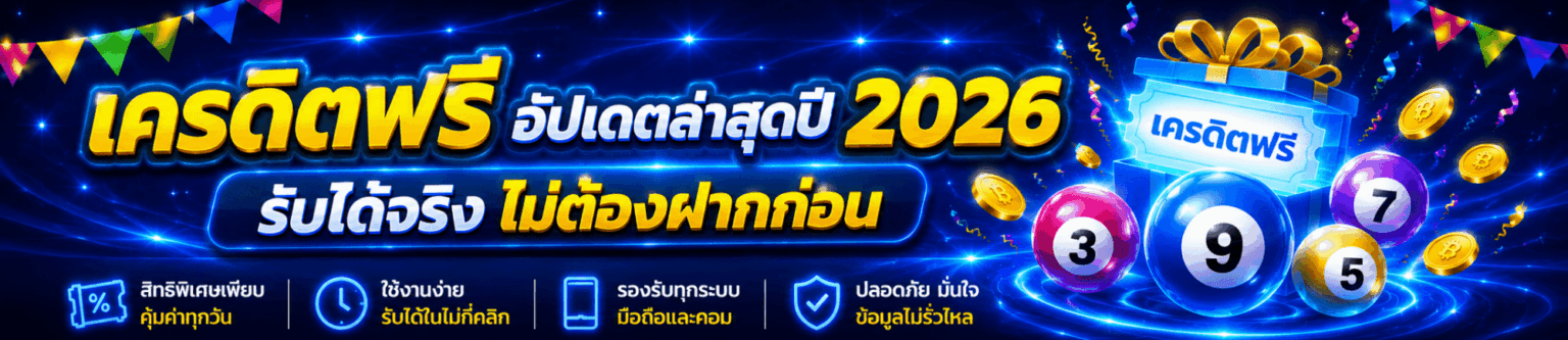 เครดิตฟรี อัปเดตล่าสุดปี รับได้จริงไม่ต้องฝากก่อน